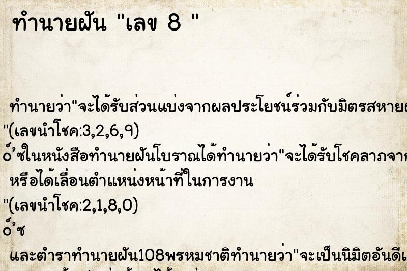 ทำนายฝันทำนายฝันเลข8